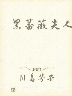 黑蔷薇夫人