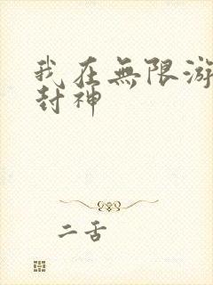 我在无限游戏里封神