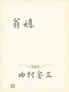 翁媳
