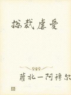 总裁虐爱