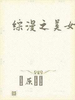 综漫之美女掠夺封面