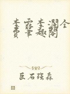 李霖李澜全文免费笔趣阁
