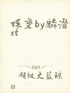 蝶变by麟潜txt