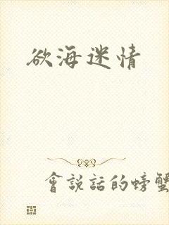 欲海迷情