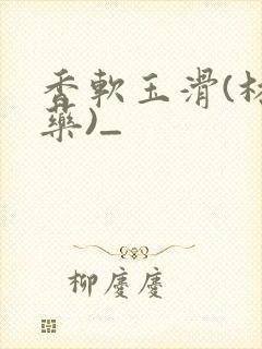 香软玉滑(林芍药)_封面
