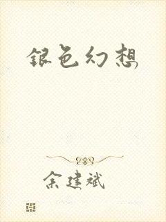 银色幻想