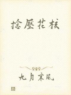 捻压花核