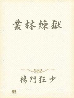 丛林炼狱
