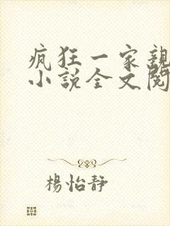 疯狂一家亲陈雪小说全文阅读封面