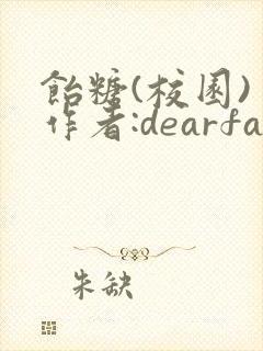 饴糖(校园) 作者:dearfairy