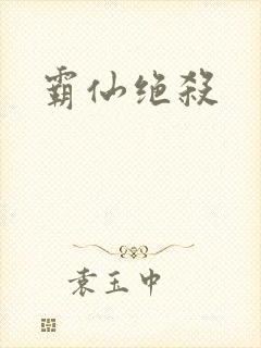 霸仙绝杀封面