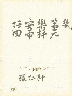 任安乐第几集变回帝梓元