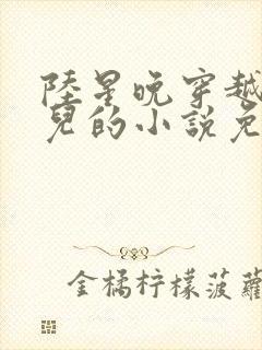 陆星晚穿越成婴儿的小说免费阅读全文