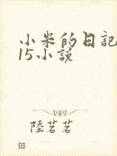 小米的日记1一15小说
