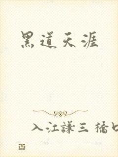 黑道天涯