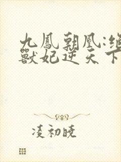 九凤朝凰:绝色兽妃逆天下