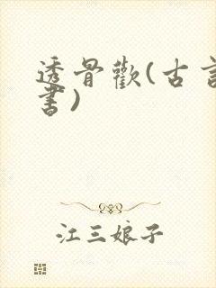 透骨欢(古言穿书)封面