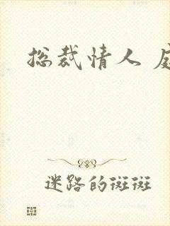 总裁情人 庭妍