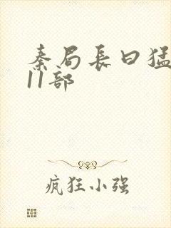 秦局长曰猛秋兰11部