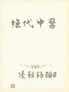 绝代中医