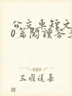 公交车短文100篇阅读答案