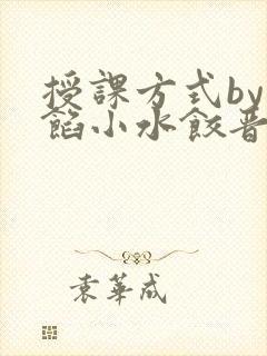 授课方式by肉馅小水饺晋骨封面