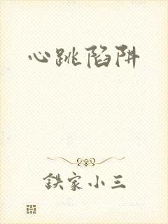 心跳陷阱