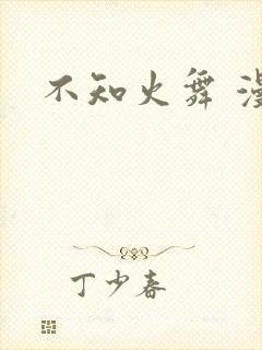 不知火舞 漫画