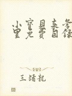 小宝贝来爹地怀里免费目录