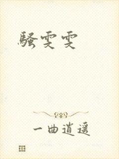 骚雯雯