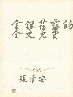 金银花露的小说全文免费