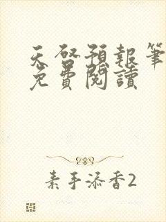 天启预报笔趣阁免费阅读