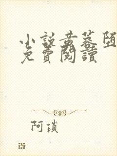 小说黄蓉堕落记免费阅读