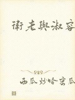 卫老与淑容封面