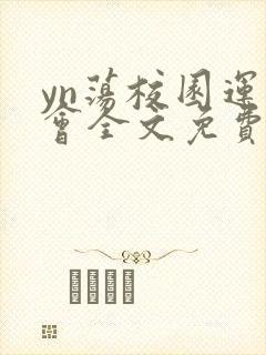 yn荡校园运动会全文免费阅读笔趣阁