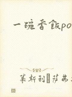 一碗香饭poH