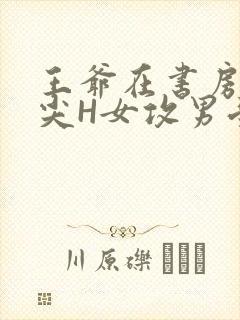 王爷在书房含乳尖H女攻男受
