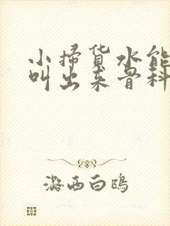 小扫货水能么多叫出来骨科