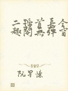 二号首长全文笔趣阁无弹窗