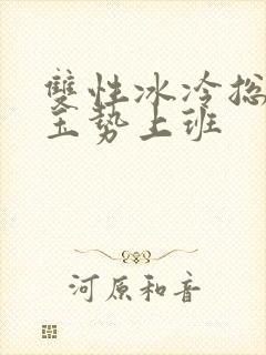 双性冰冷总裁含玉势上班