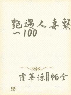 艳遇人妻系列1～100封面
