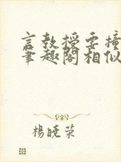 言教授要撞坏了笔趣阁相似的小说
