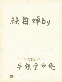 秋日蝉by封面