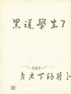 黑道学生7