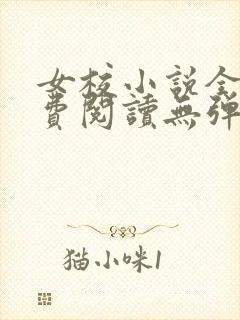 女校小说全文免费阅读无弹窗笔趣阁