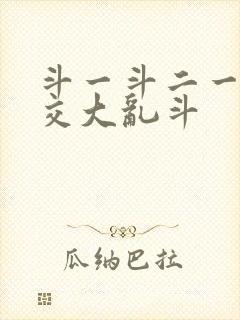 斗一斗二一起杂交大乱斗