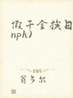 假千金挨日记(nph)