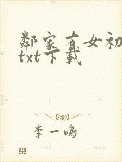 邻家有女初长成txt下载