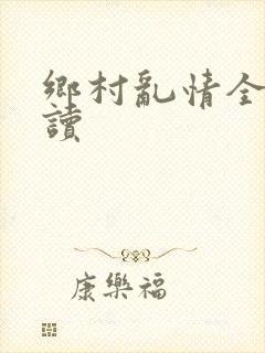 乡村乱情全文阅读封面