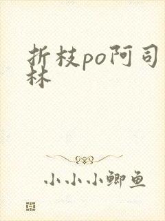 折枝po阿司匹林